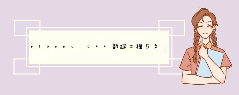 visual c++新建工程与文件的步骤
